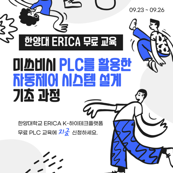 미쓰비시 PLC를 활용한 자동제어 시스템 설계 기초 과정 교육생 모집 포스터 ⓒERICA  K-디지털훈련센터