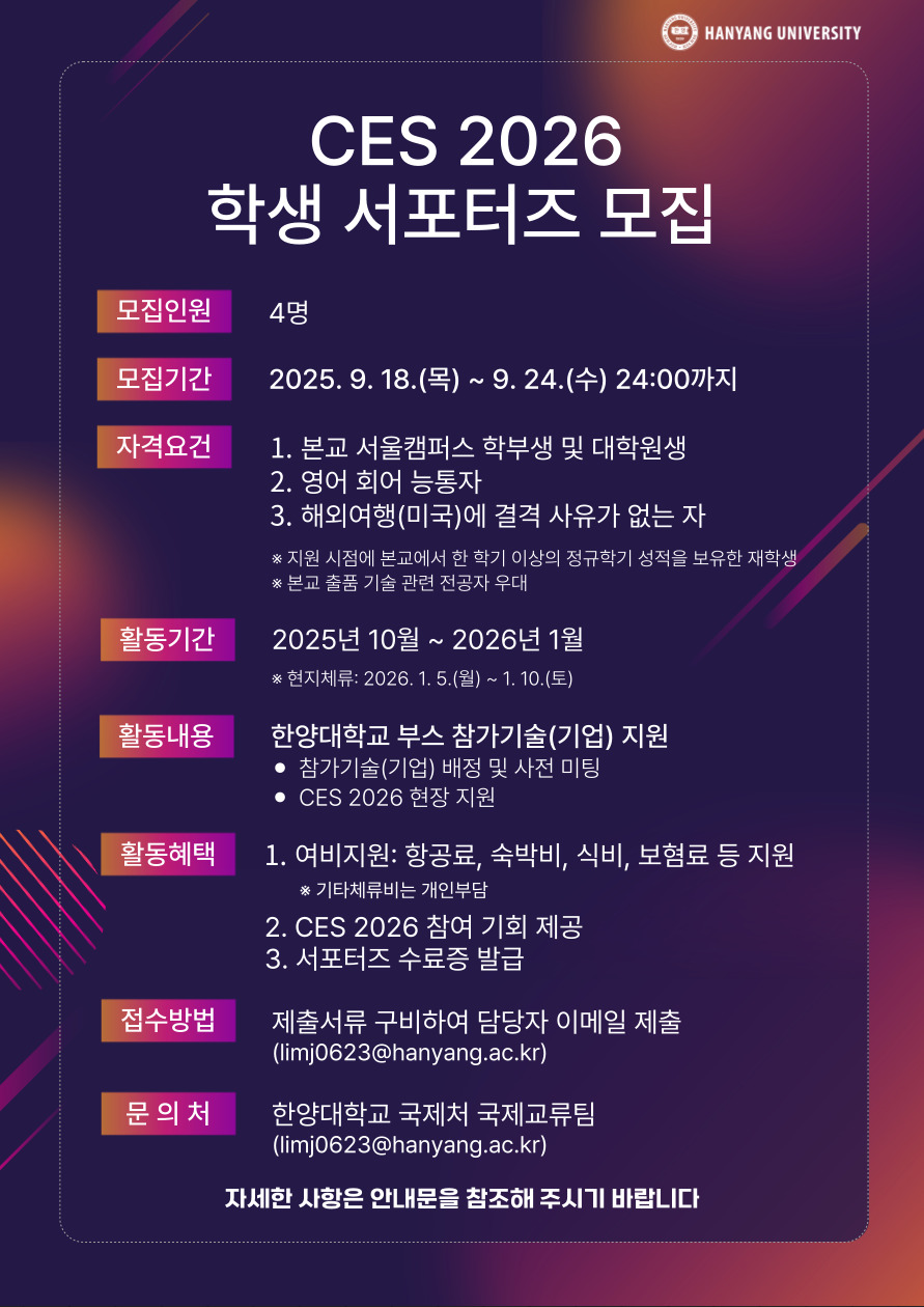 CES 2026 학생 서포터즈 모집 안내문 ⓒsa 토토사이트학교 국제처