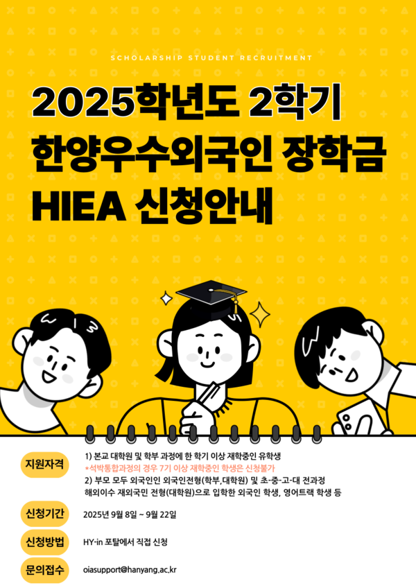  2025학년도 2학기 한양우수외국인장학금(HIEA) 신청 안내 포스터 ⓒ한양대학교 국제처