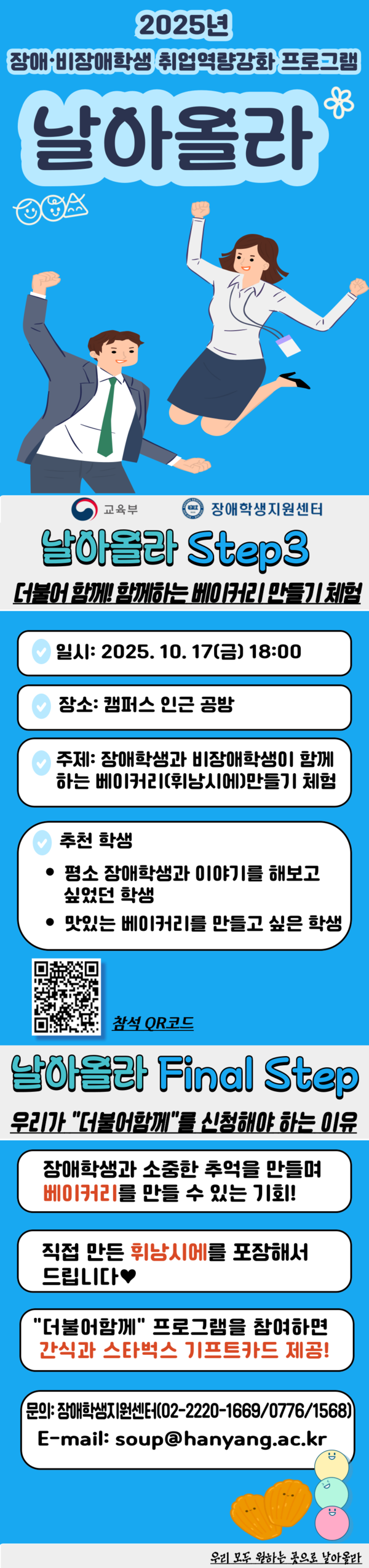  2025년 장애·비장애 학생 취업역량강화 프로그램 「날아올라」 참여자 모집 포스터 ⓒ한양대학교 장애학생지원센터