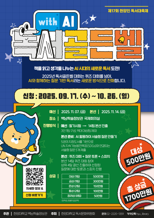 2025 독서골든벨(with AI) 안내 포스터 ⓒ백남학술정보관