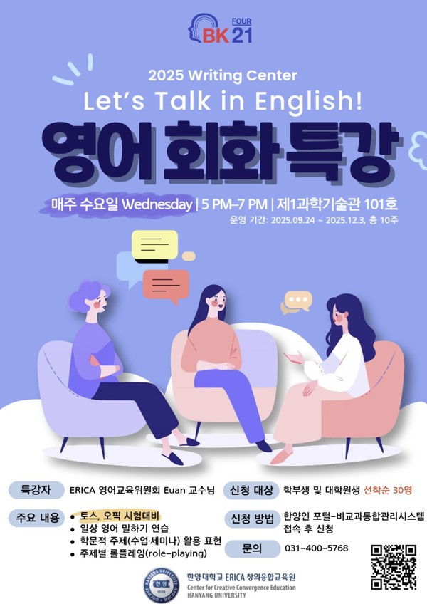 ▲ 해외 토토사이트 운영 ERICA 창의융합교육원 영어 회화 특강 포스터의 모습. ⓒ ERICA 창의융합교육원