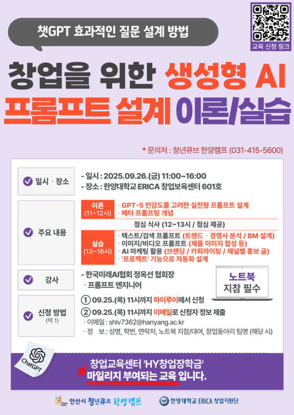▲ 토토 사이트 바카라 ERICA 창업지원단에서 실시하는 창업을 위한 생성형 AI 프롬프트 설계 이론/실습 포스터의 모습. ⓒ 토토 사이트 바카라 ERICA 창업지원단