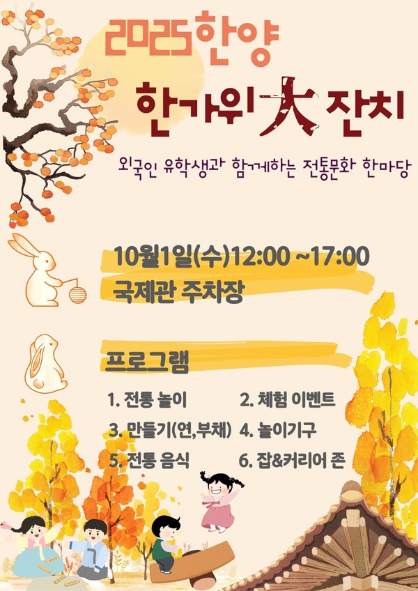 '2025 한양 한가위 大잔치–외국인 유학생과 함께하는 전통문화 한마당' 안내 포스터 ⓒ한양대학교 국제입학팀