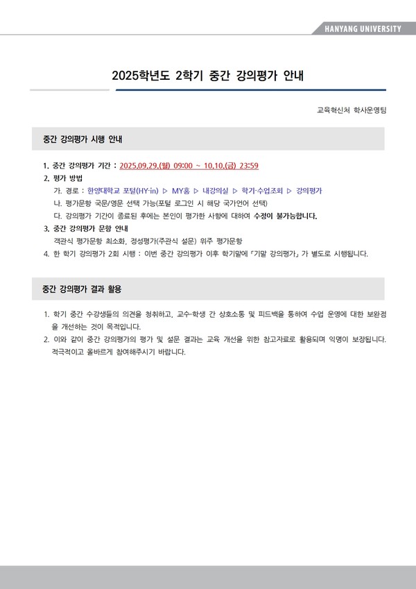 2025 2학기 중간 강의평가 안내문 ⓒ 교육혁신처 학사운영팀
