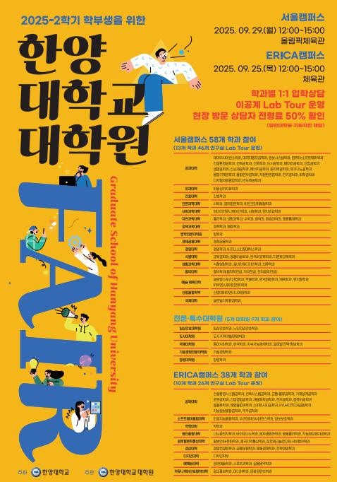 ▲ 2025년 2학기 '학부생을 위한 대학원 Fair'