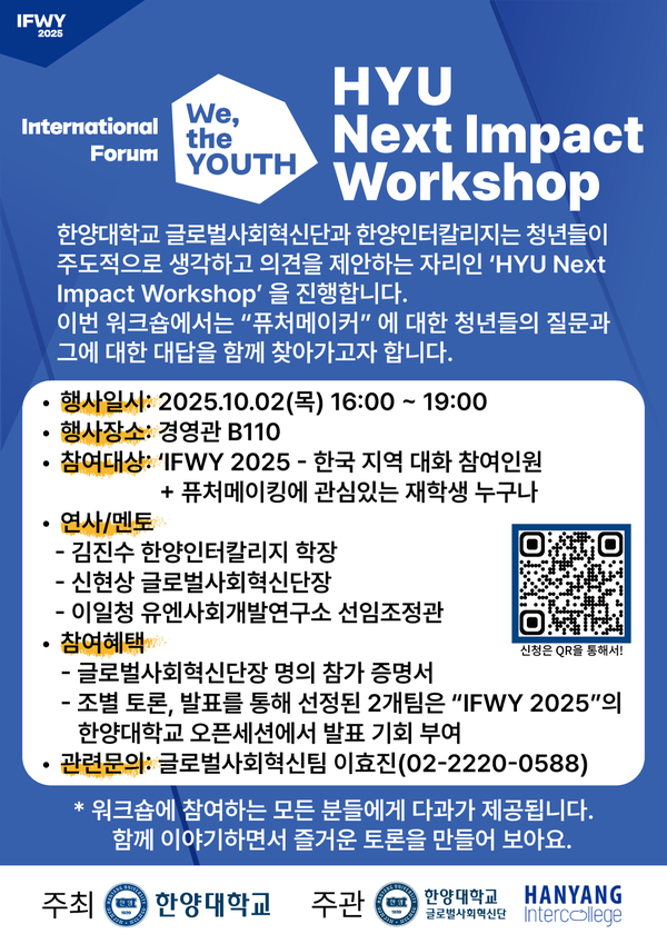 IFWY 2025 - HYU Next Impact Workshop 안내 포스터 ⓒ올림피아토토학교 글로벌사회혁신단