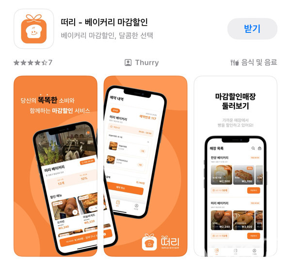 ▲ 베이커리 마감할인 서비스 '떠리'는 구글 플레이스토어 및 앱스토어에서 다운로드 후 이용 가능하다. ⓒ 앱스토어