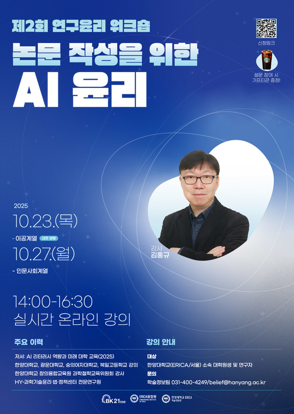 ▲ 제2회 연구윤리 워크숍 '논문 작성을 위한 AI 윤리' 포스터.