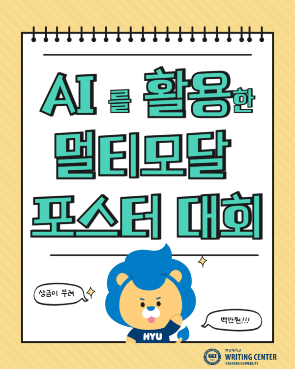'AI를 활용한 멀티모달 포스터 대회' 안내 포스터 ⓒ한양대학교 창의융합교육원 WRITING CENTER
