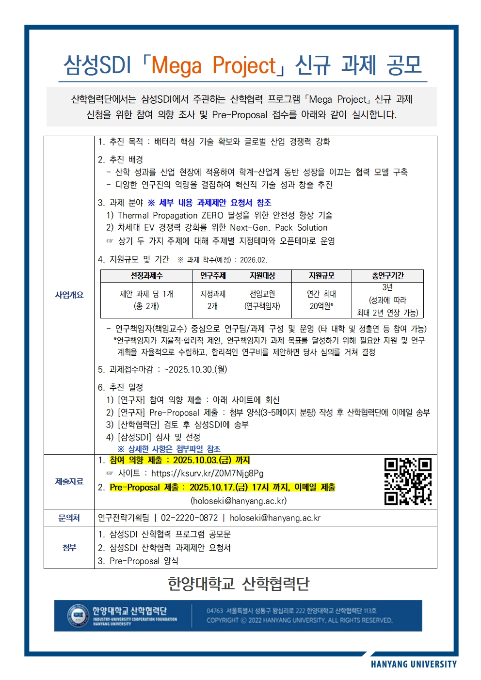 삼성SDI 산학협력사업「Mega Project」신규 과제 공모 안내문 ⓒ  한양대학교 산학협력단
