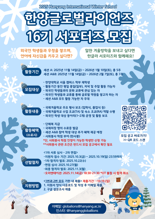 ▲ 한양글로벌라이언즈 16기 서포터즈 모집 포스터의 모습. ⓒ 국제교류팀