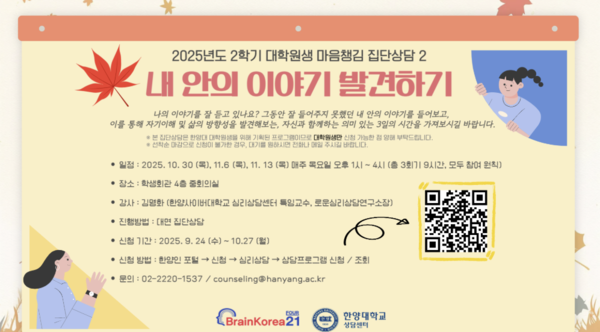 2025-2 '대학원생 마음챙김 집단상담2 : 내 안의 이야기 발견하기' 참여자 모집 포스터 ⓒ한양대학교 상담센터