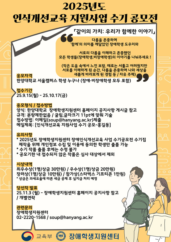 2025년도 인식개선교육 지원사업 수기 공모전 안내 포스터ⓒ한양대학교 장애학생지원센터