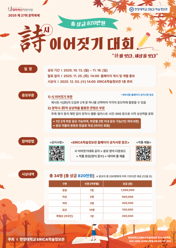 제27회 문학축제 「시(詩)이어짓기 대회」  포스터 ⓒ한양대학교 ERICA학술정보관