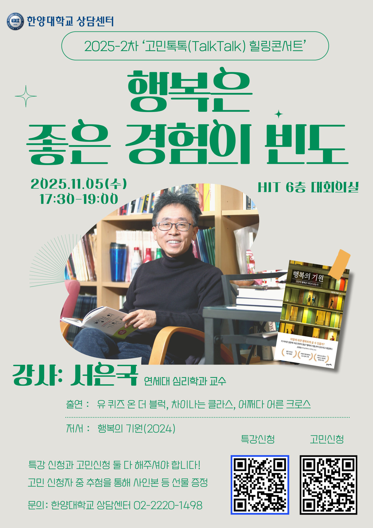 2025 2차 고민톡톡 힐링콘서트 '행복은 좋은 경험의 빈도' 참여자 모집 포스터 ⓒ 한양대학교 상담센터