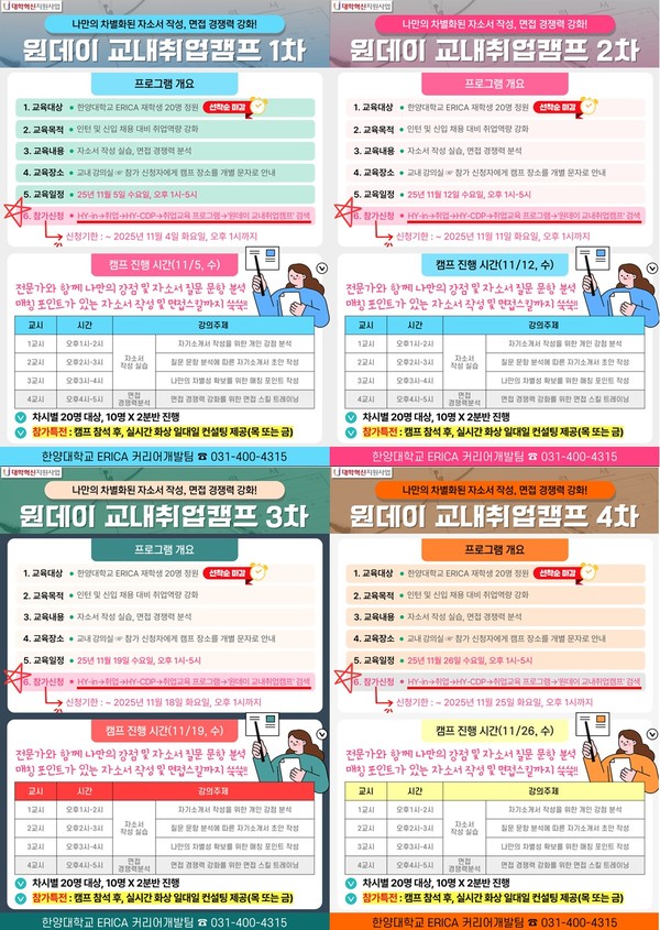 ▲ 한양대 ERICA 커리어개발팀 2025-2학기 원데이 교내취업캠프 포스터. ⓒ ERICA 커리어개발팀