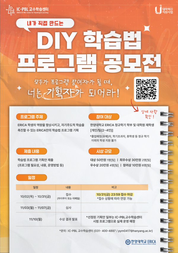 '2025 DIY 학습법 프로그램 공모전' 참여자 모집 포스터 ⓒ ERICA IC-PBL 교수학습센터