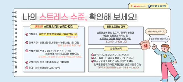 비대면 온라인 스트레스 검사 프로그램 안내 포스터 ©한양대학교 sprit 토토사이트