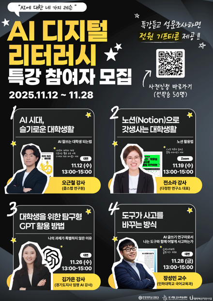 ▲ AI 디지털 리터러시 워크숍 포스터의 모습. ⓒ IC-PBL교수학습센터