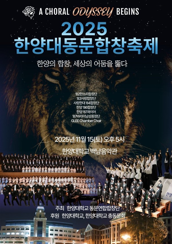 2025 한양대동문합창축제 포스터