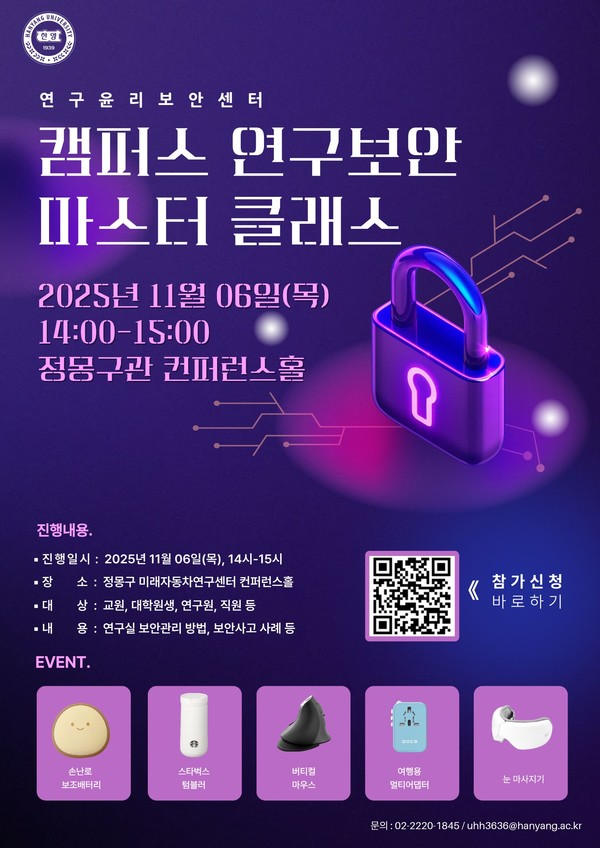 ▲ 토토사이트 토대리 '캠퍼스 연구보안 마스터 클래스' 포스터 ⓒ 연구윤리보안센터