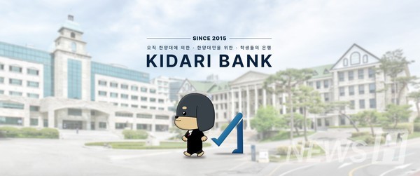 汉阳大学学生创立的“KIDARI银行”迎来了成立10周年。ⓒ KIDARI银行官方网站截图