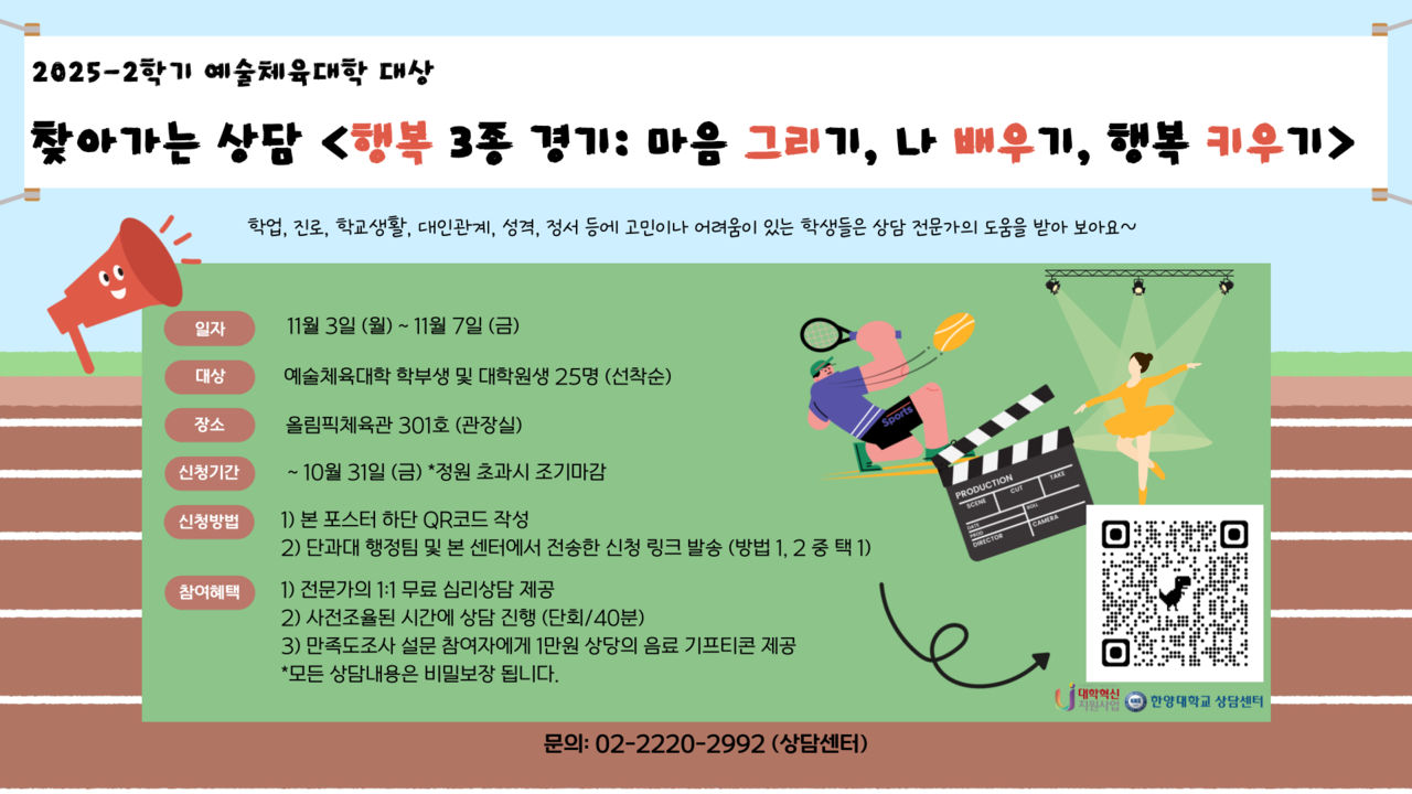 2025년 2학기 2차  "행복 3종 경기" 포스터 ⓒ 한양대학교 상담센터