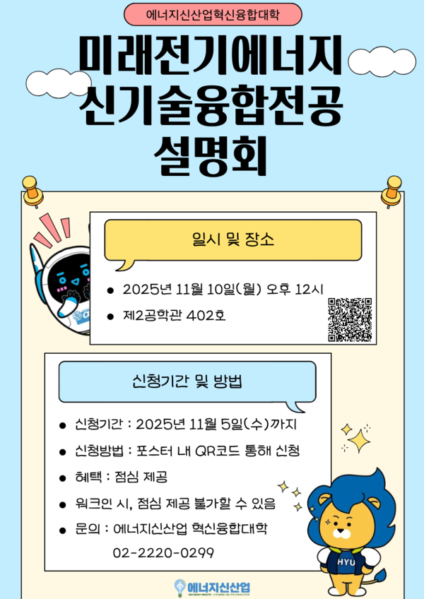 ▲ 미래전기에너지신기술융합전공 설명회 포스터 ⓒ 혁신융합대학사업단