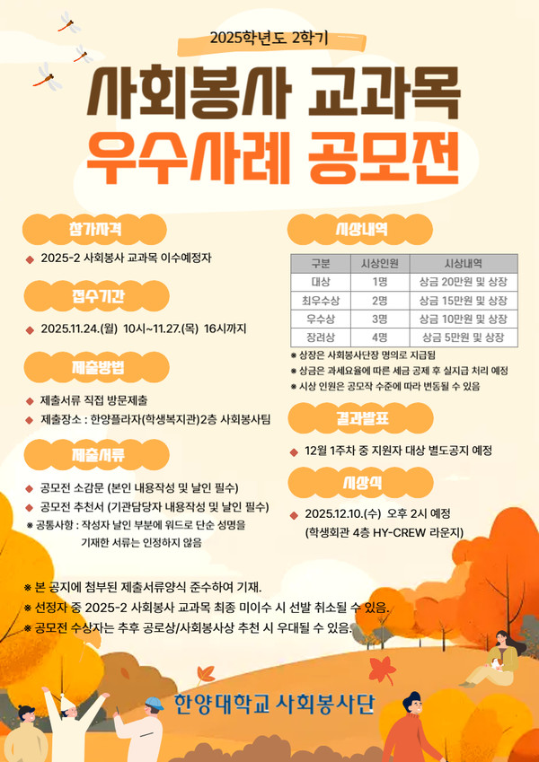 ▲ 사회봉사 교과목 우수사례 공모전 포스터. ⓒ 한양대 사회봉사단