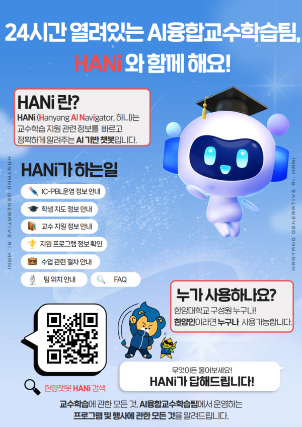 토토사이트 슈어맨 AI 챗봇 '하니(HANi)' 운영 안내 ⓒAI융합교수학습팀