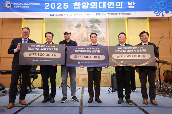 ▲ 2025 한양의대인의 밤 행사에서 한양대 의과대학 동문들은 의료원과 의과대학 발전을 위해 약 2억 원의 발전기금을 전달했다. ⓒ 한양의대 동문회 