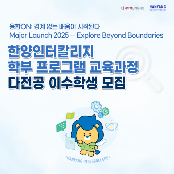 ▲ 한양인터칼리지학부 프로그램 교육과정 다전공 이수학생 모집 포스터. ⓒ 한양인터칼리지학부
