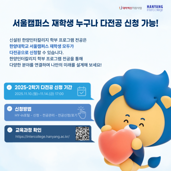 ▲ 한양인터칼리지학부 프로그램 교육과정은 서울캠퍼스 재학생이라면 누구나 신청 가능하다. ⓒ 한양인터칼리지학부