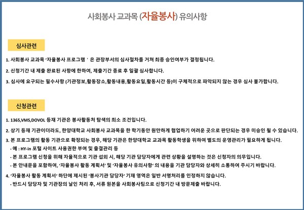  2025 겨울계절학기 사회봉사교과목 (자율봉사) 활동계획서 신청 유의사항 ⓒ 글로벌사회혁신팀