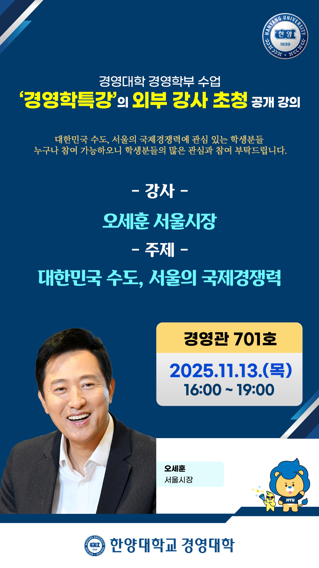 '경영학 특강 - 명사초청 오세훈 서울시장 공개 강의 ' 포스터 ⓒ 한양대학교 경영대학 