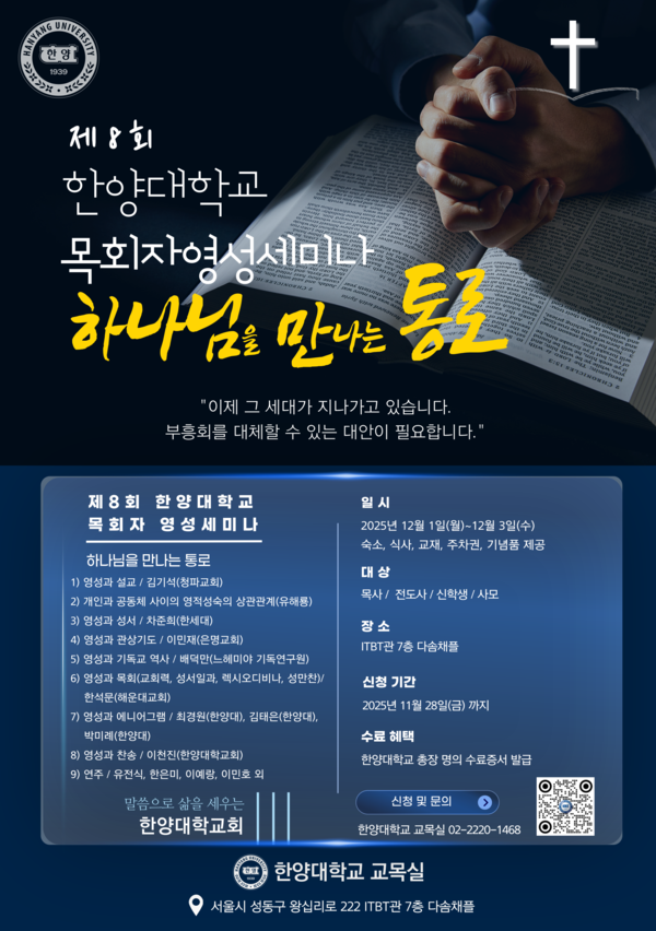 ▲ 제8회 한양대학교 목회자영성세미나 '하나님을 만나는 통로'의 포스터 ⓒ 한양대 교목실