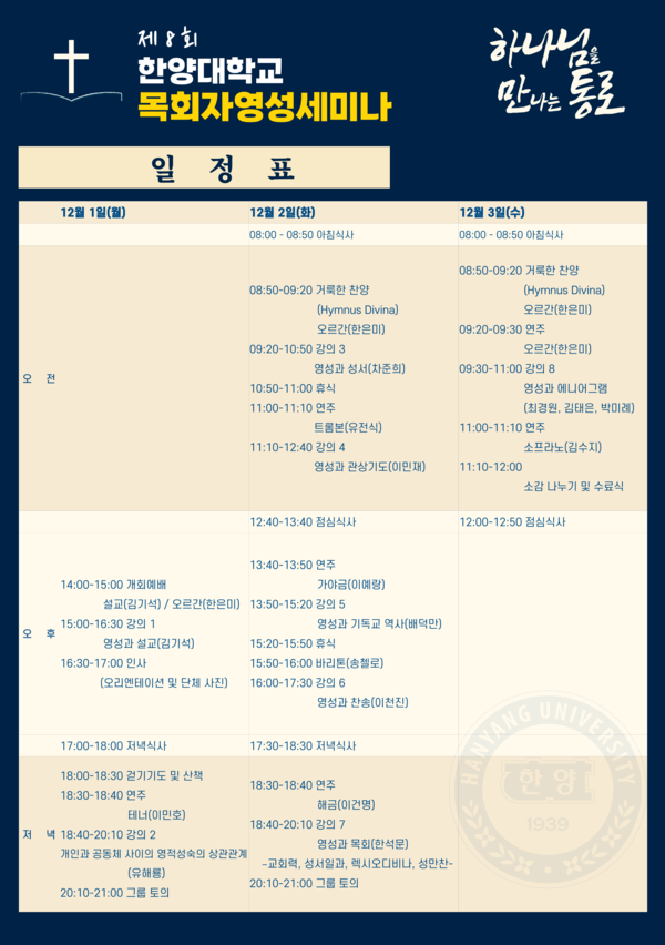 ▲ 이번 세미나는 각 교단과 해당 분야의 전문가들이 참여해 깊이 있는 영서의 강연을 제공할 예정이다. ⓒ 한양대 교목실