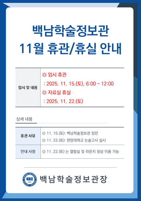 백남학술정보관 11월 휴관/휴실 안내 ⓒ백남학술정보관