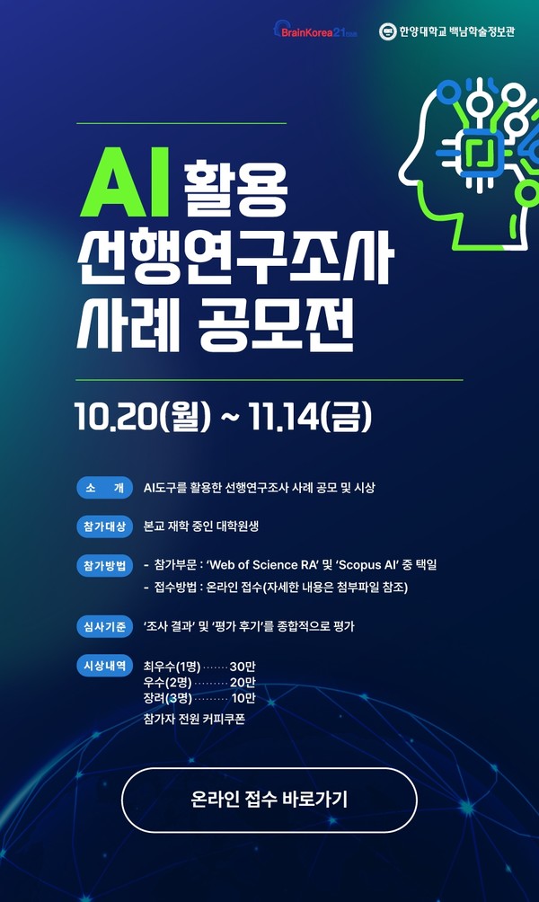 AI 활용 선행연구조사 사례 공모전 안내 포스터 ⓒ백남학술정보관