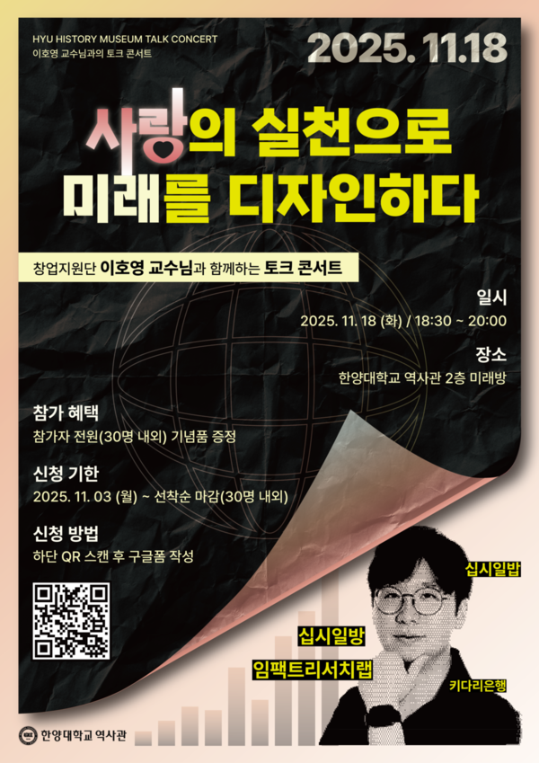 새 글사랑의 실천으로 미래를 디자인하다: 이호영 교수님과 함께하는 토크콘서트 포스터 ⓒ한양대학교 역사관 