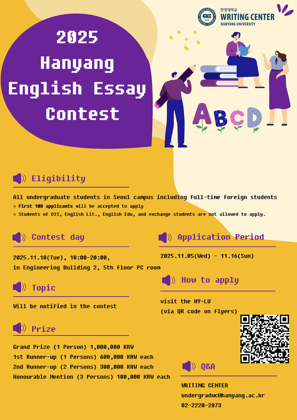 '2025 한양인 영어에세이 대회 Hanyang English Essay Contest' 모집 포스터 ⓒ 창의융합교육원 WRITING CENTER