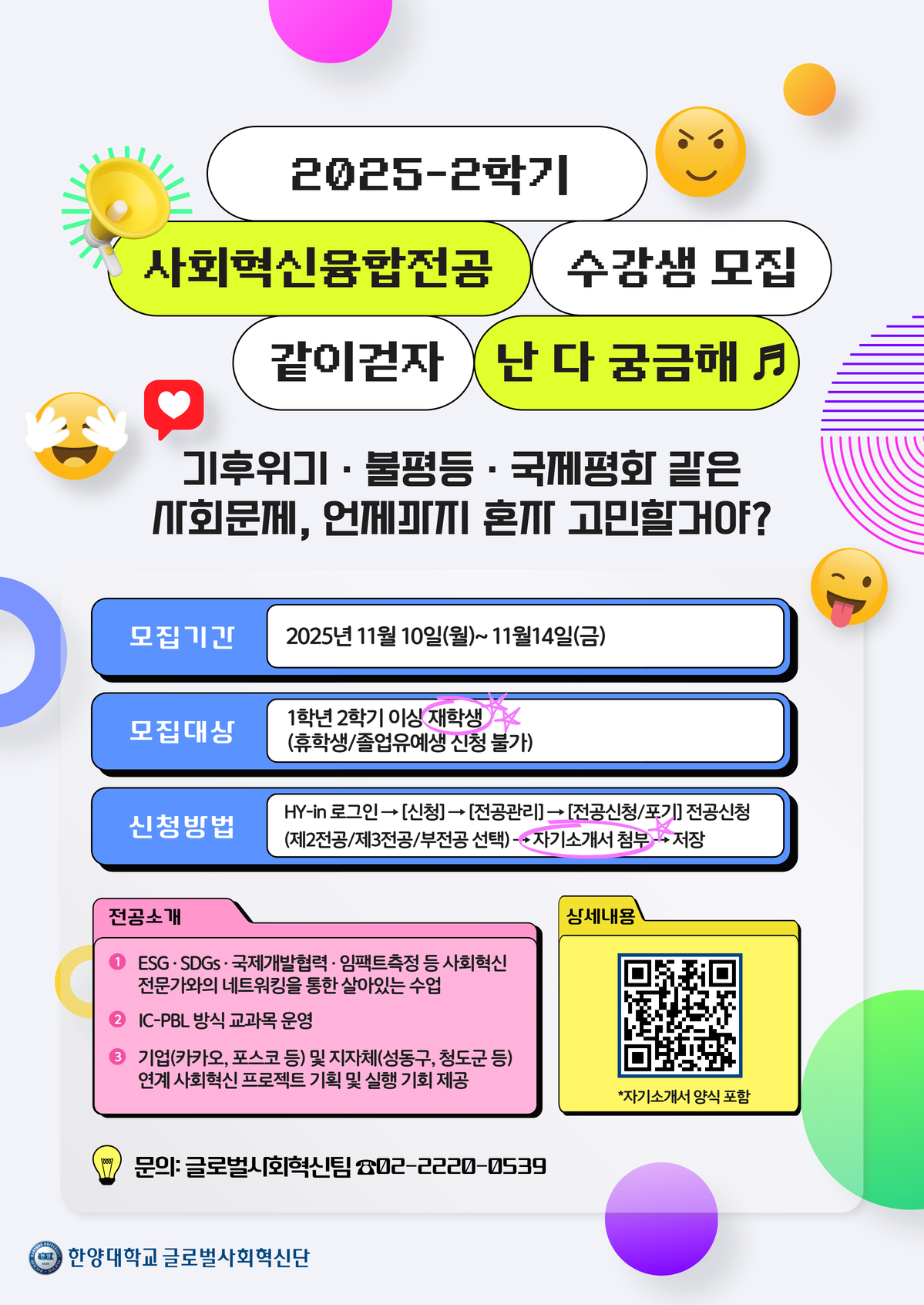 2025학년도 2학기 사회혁신융합전공·부전공 모집 포스터  ⓒ 한양대학교 글로벌사회혁신단
