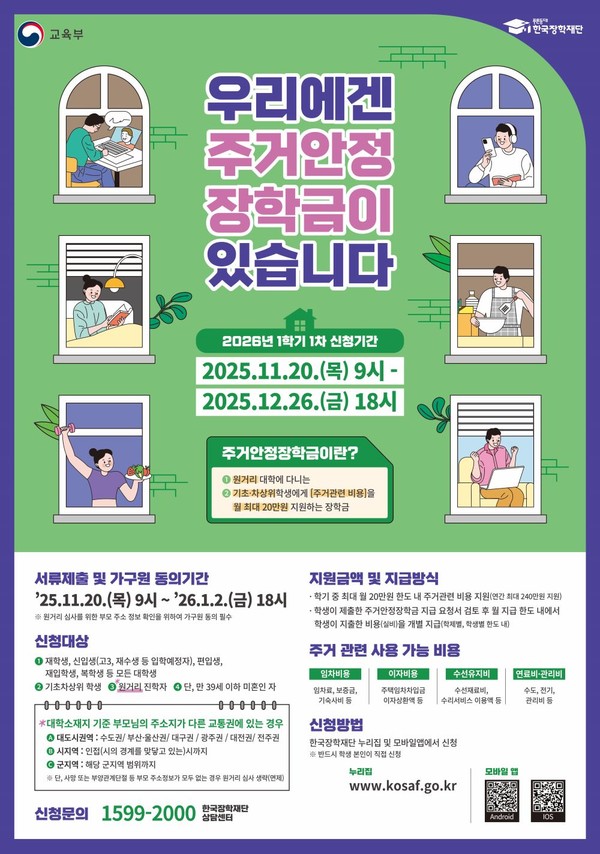▲ 한국장학재단  2026-1학기 1차 주거안정장학금 포스터. ⓒ 한국장학재단