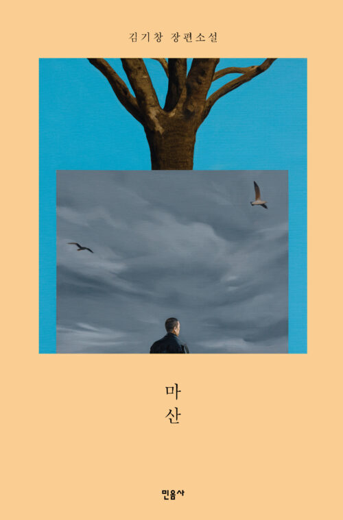 김기창 동문이 장편소설 '마산'으로 2025 동인문학상을 수상했다.  민음사 출판.