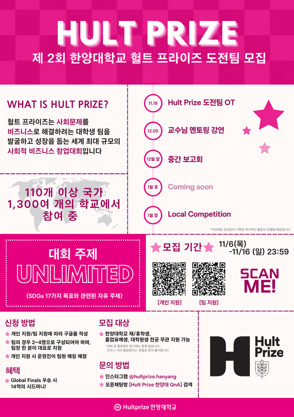 제2회 한양대학교 Hult Prize 도전팀 모집 포스터