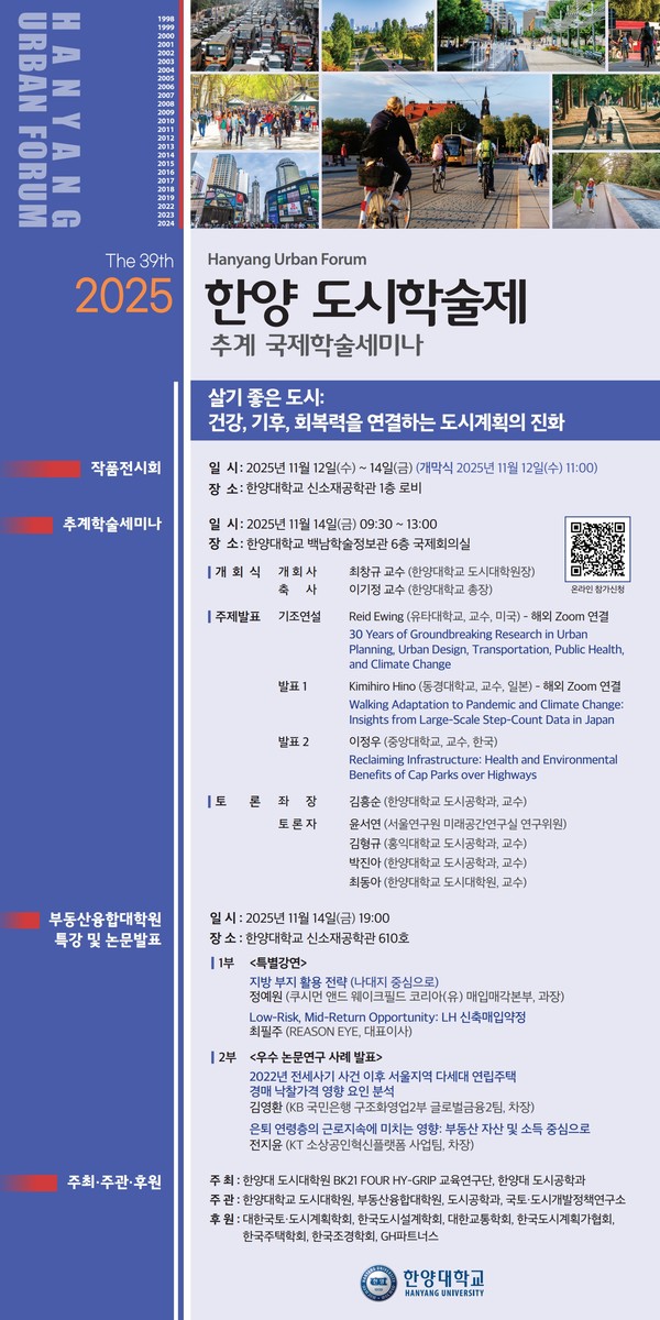 ▲ 제39회 한양 도시학술제·추계 국제학술세미나 포스터. ⓒ 도시공학과