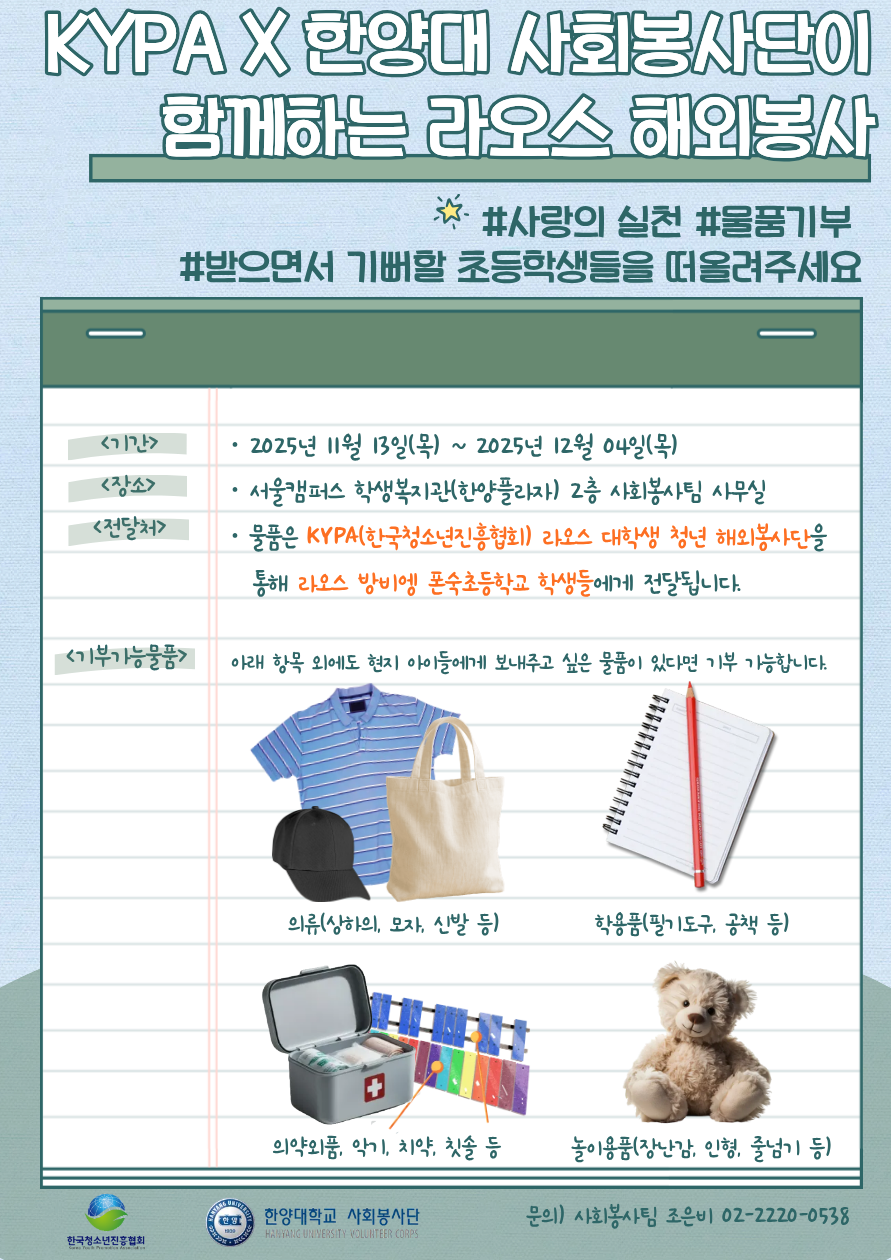 'KYPA X 한양대 사회봉사단이 함께하는 라오스 지역 초등학생 대상 물품 기부' 포스터 ⓒ 한양대학교 사회봉사단