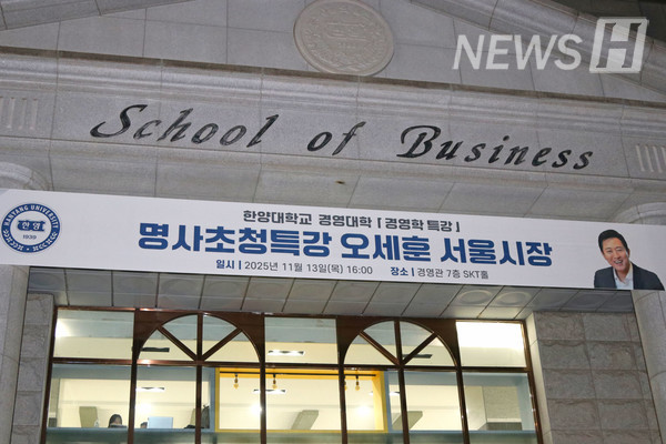 ▲ 경영관 입구에 명사초청특강을 알리는 현수막이 걸려있다.