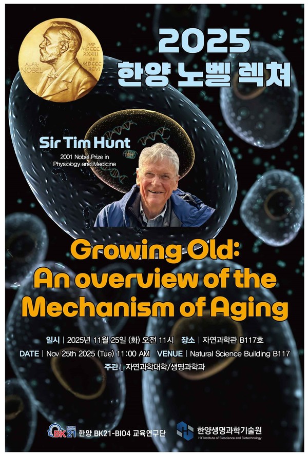 ▲ 노벨 생리의학상 수상자 Sir Tim Hunt 초청 강연, '2025 한양 노벨 렉쳐의 포스터' ⓒ 한양대 자연과학대학